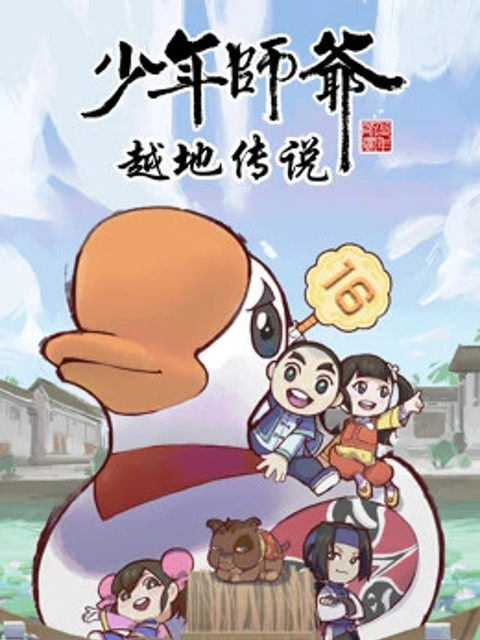 少年师爷之越地传说}