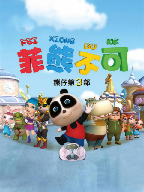 熊仔之菲熊不可}