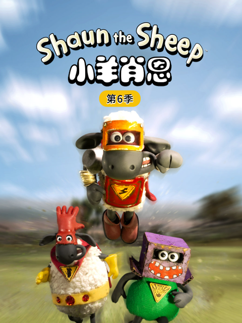 小羊肖恩第六季}