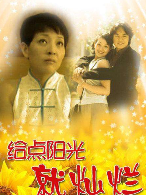 给点阳光就灿烂}