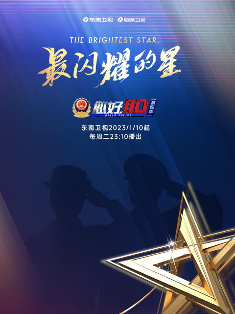 您好，110第四季}