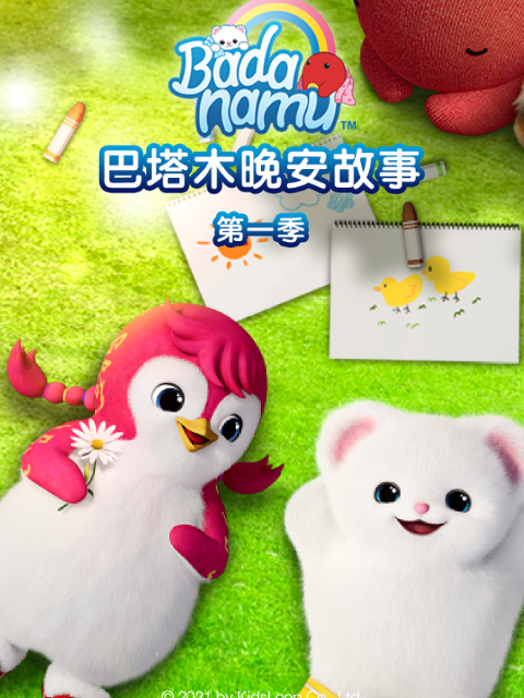 巴塔木晚安故事第一季}