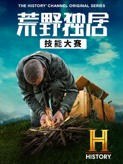 荒野独居：技能大赛}