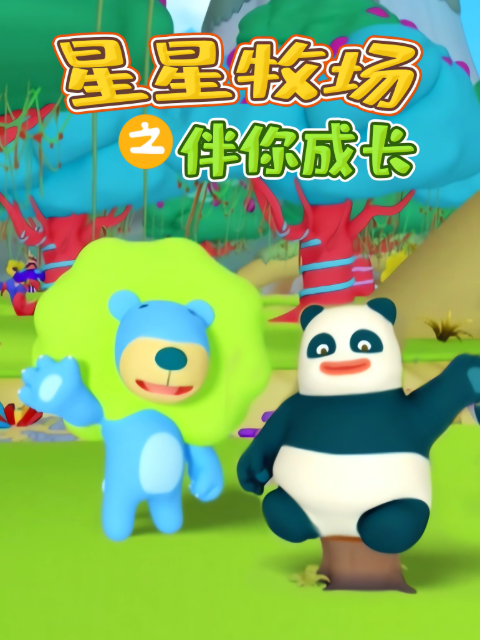 星星牧场之伴你成长}