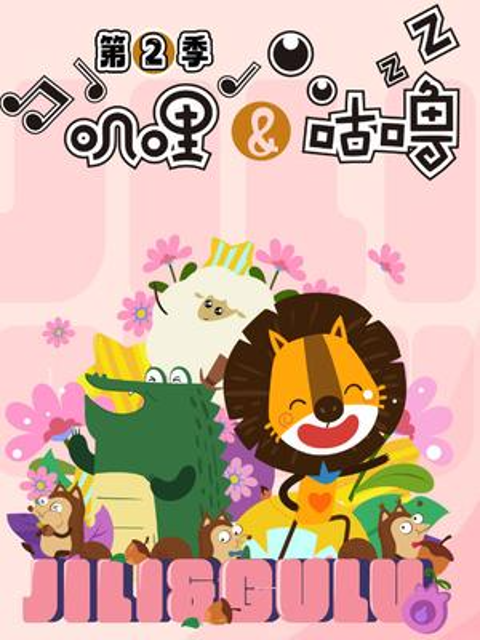 叽哩与咕噜第二季}
