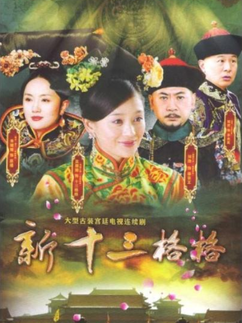 十三格格新传}