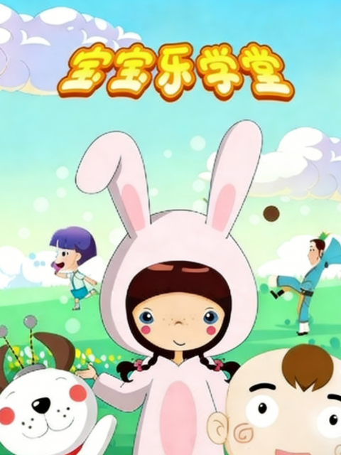 宝宝乐学堂之智力金字塔}