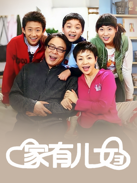 家有儿女3}