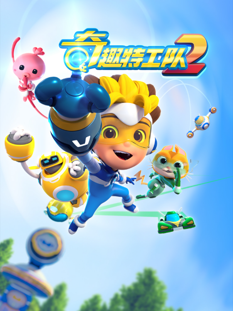 奇趣特工队第二季}