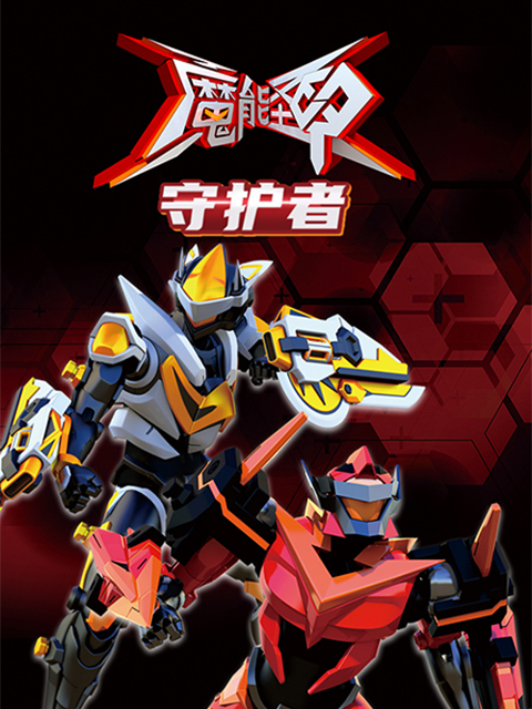 魔能圣甲守护者}