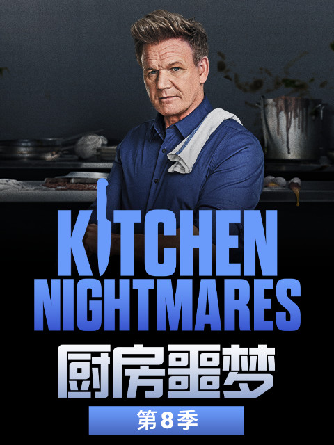 厨房噩梦第八季}