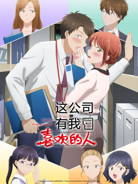 这公司有我喜欢的人}