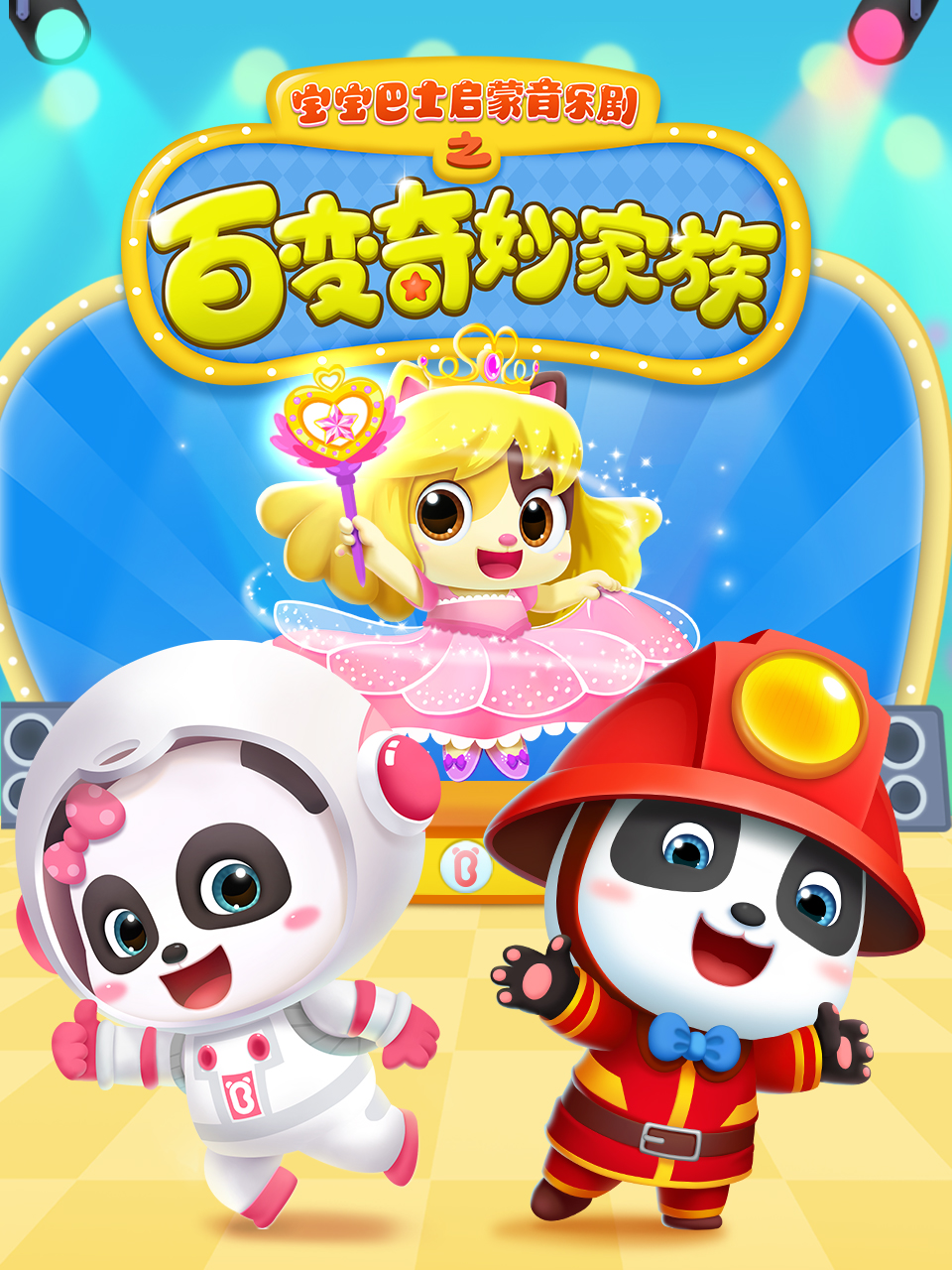 宝宝巴士启蒙音乐剧百变奇妙家族}