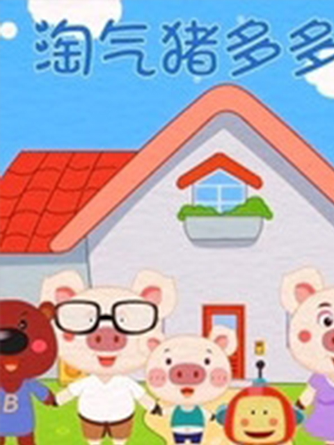 淘气猪多多}