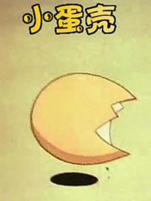 小蛋壳}