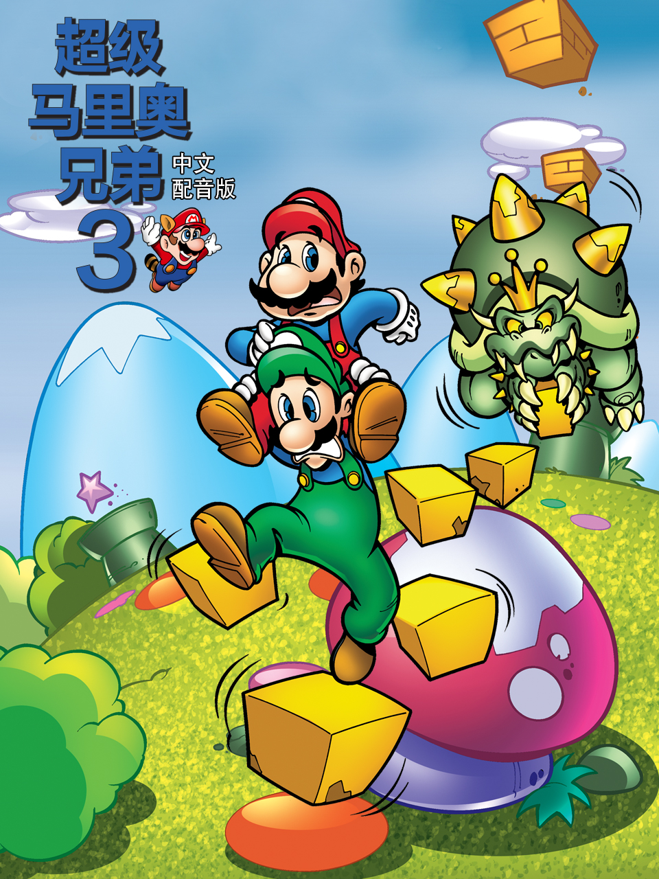 超级马里奥兄弟3普通话版配音}