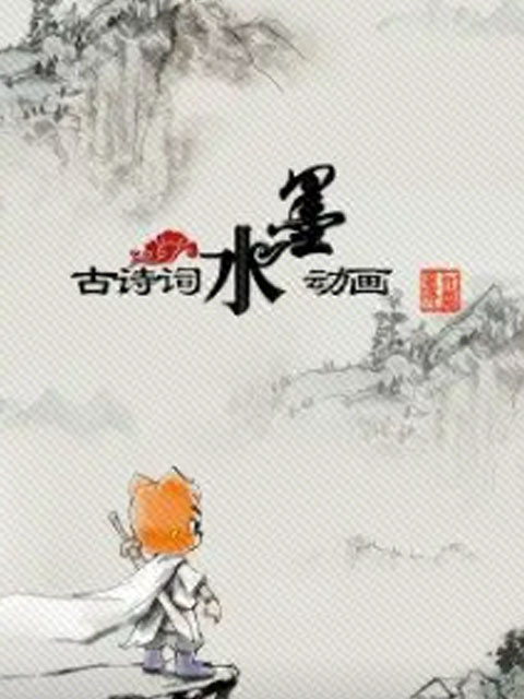 古诗词水墨动画}