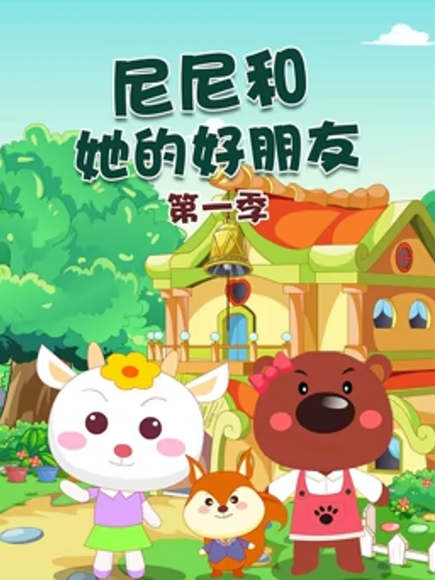 尼尼和她的好朋友}