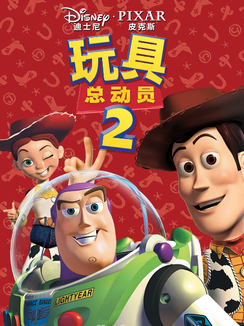玩具总动员2}