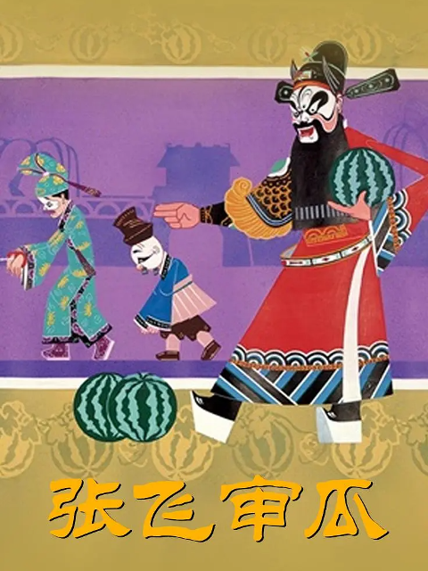 张飞审瓜}