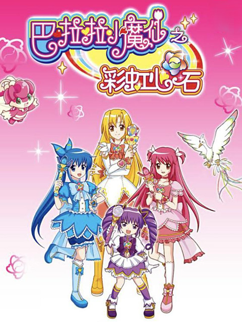 巴啦啦小魔仙之彩虹心石}