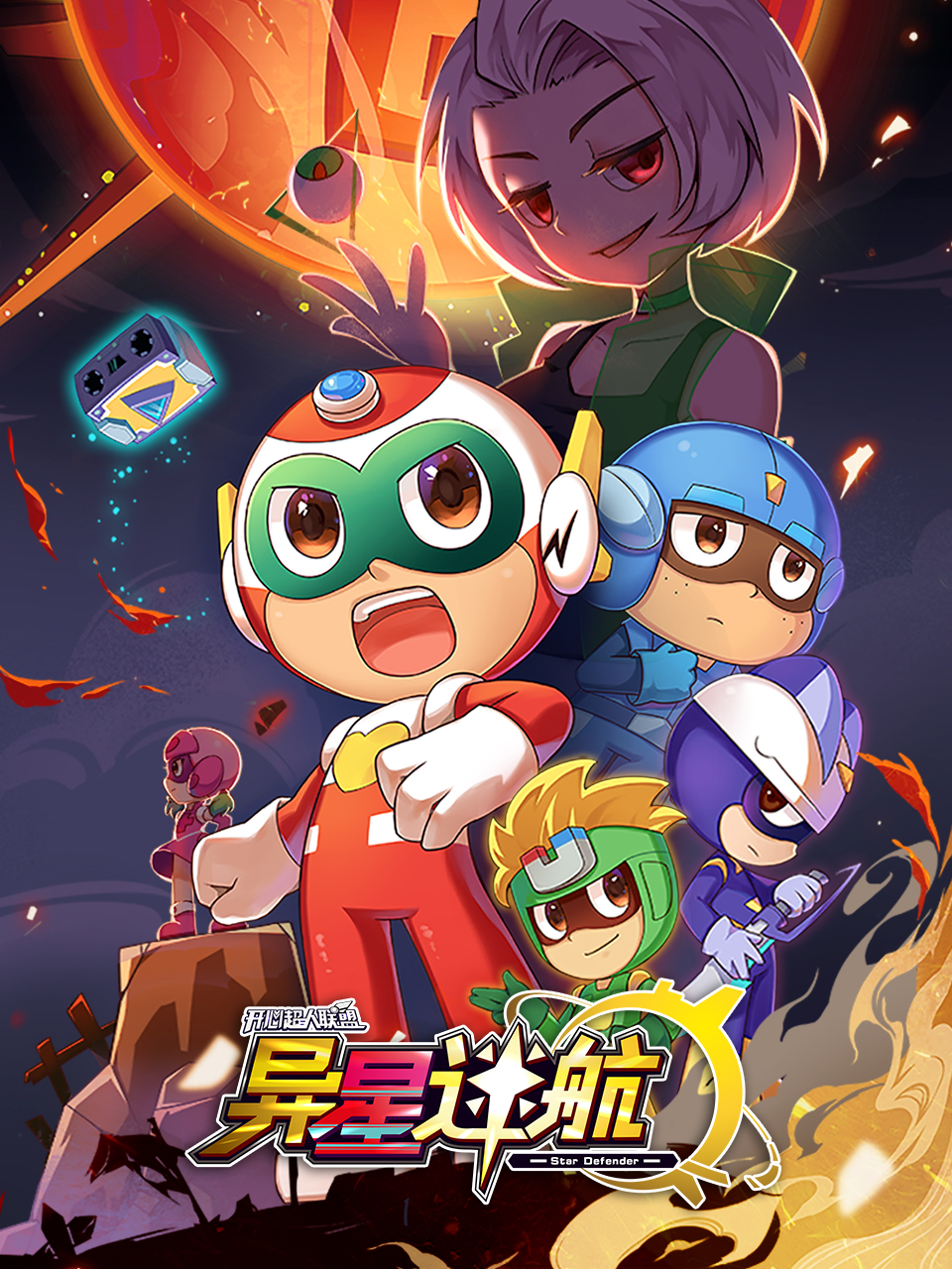 开心超人联盟之异星迷航}