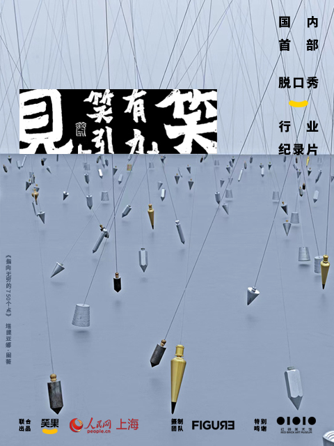 “见笑”——笑有引力}