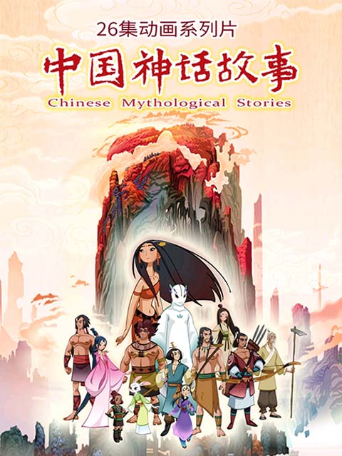 中国神话故事}