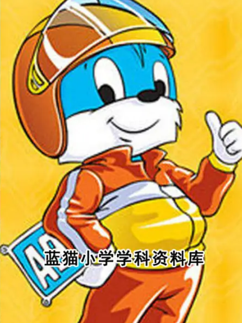蓝猫小学学科资料库}