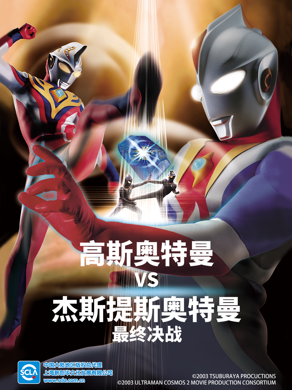 高斯奥特曼VS杰斯提斯奥特曼最终决战中配}