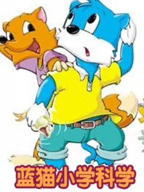 蓝猫小学科学}