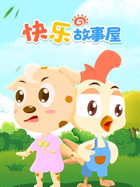 快乐故事屋}