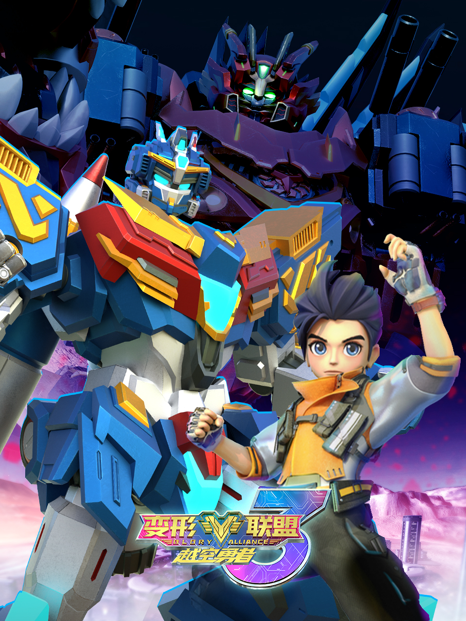 变形联盟之越空勇者}