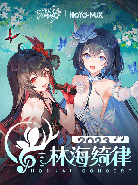 崩坏3林海绮律线上音乐会}