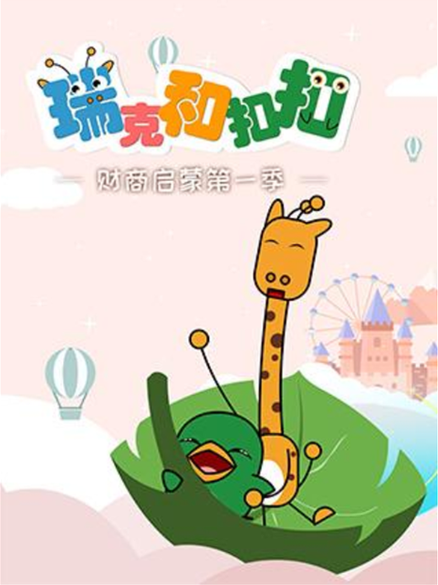 瑞克和扣扣财商启蒙第一季}