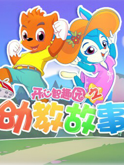 开心智趣园之幼教故事}