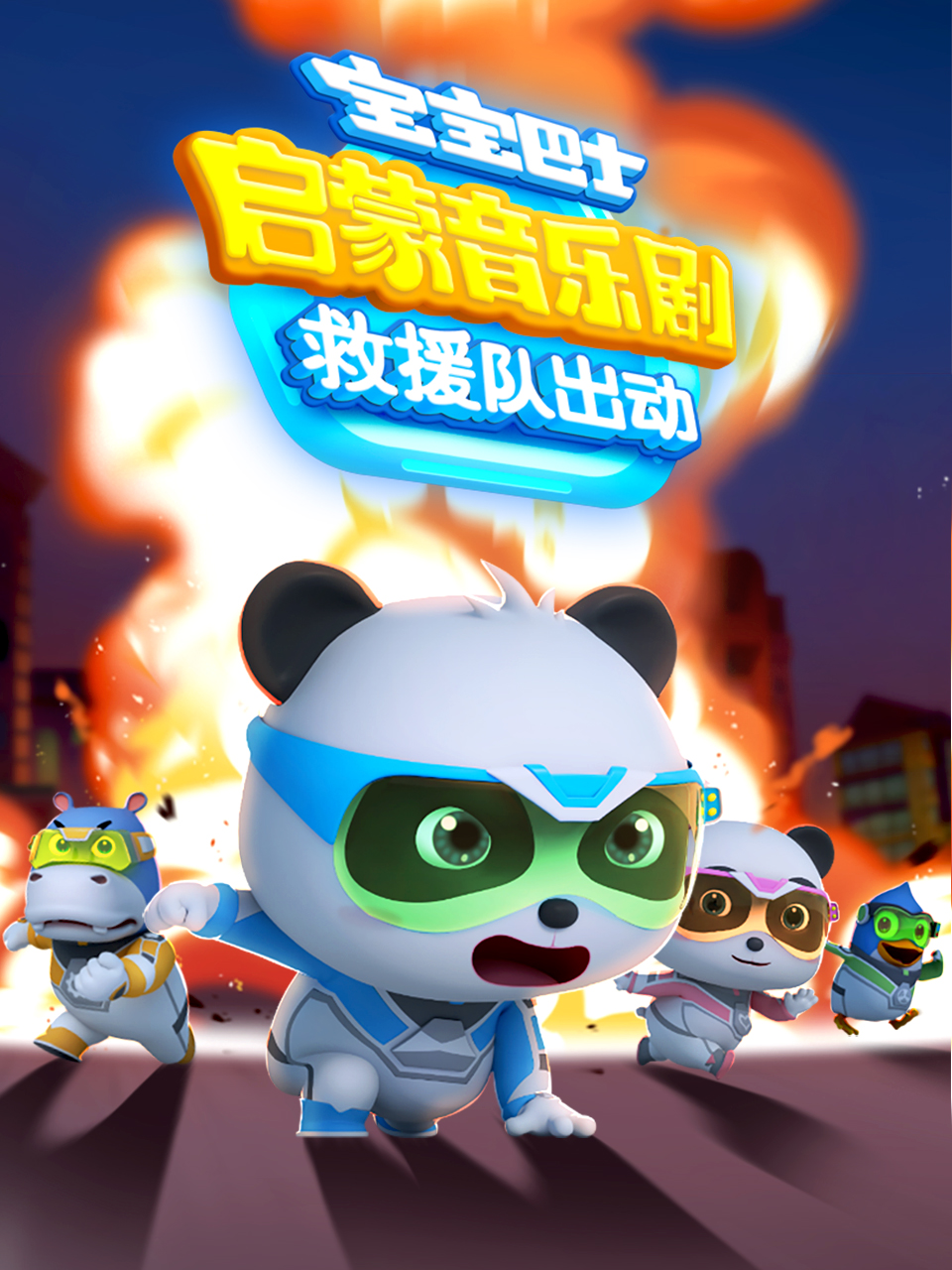 宝宝巴士启蒙音乐剧救援队出动}