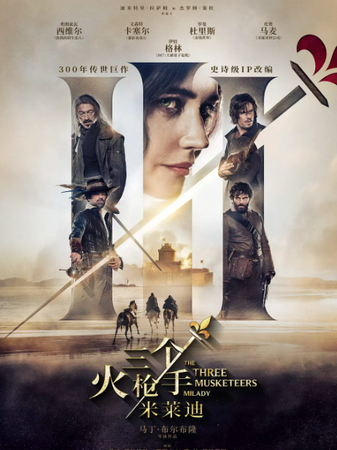 三个火枪手：米莱迪}