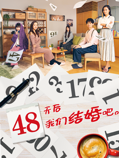 48天后我们结婚吧}