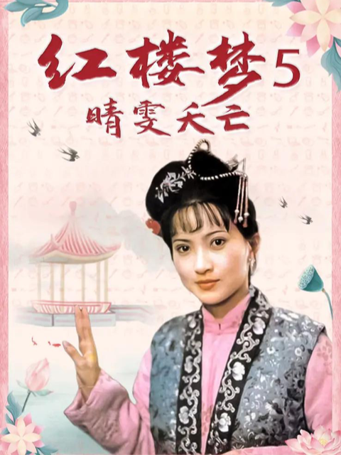 红楼梦第五部晴雯夭亡}