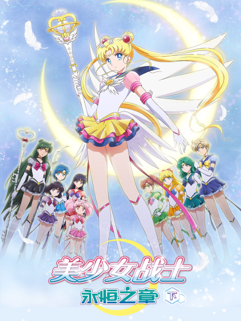 美少女战士永恒之章下}