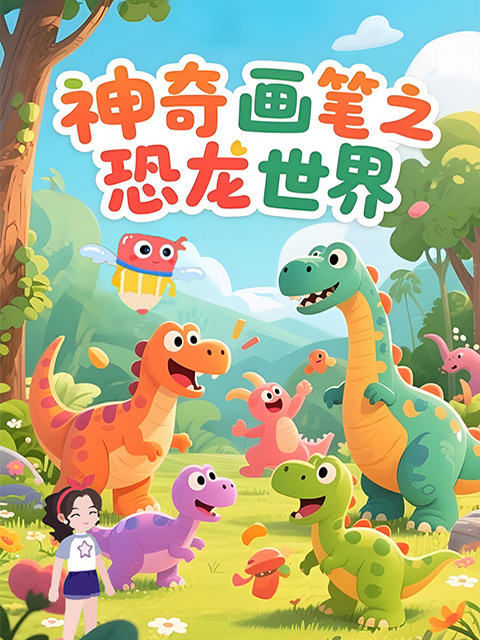神奇画笔之恐龙世界}