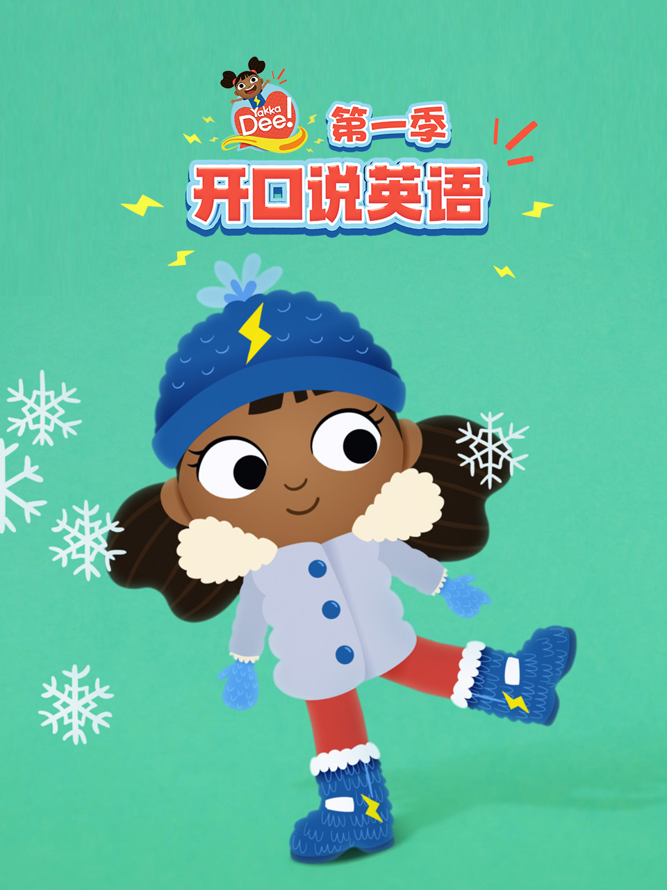 开口说英语版普通话版配音}