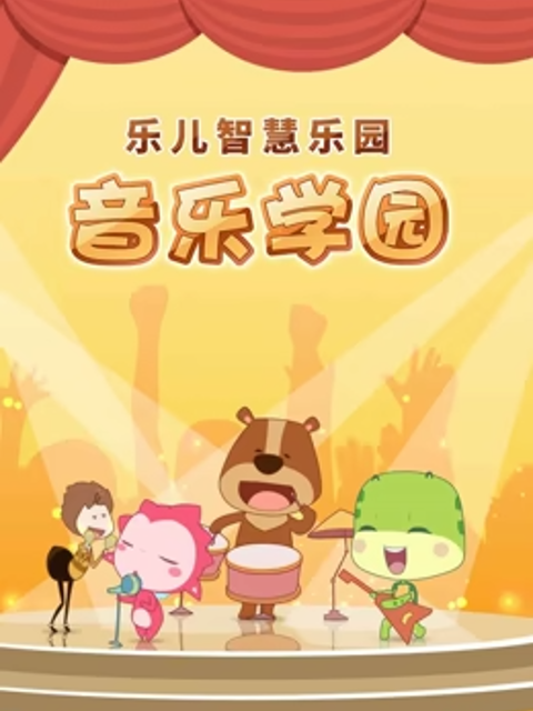 乐儿智慧乐园音乐学园}
