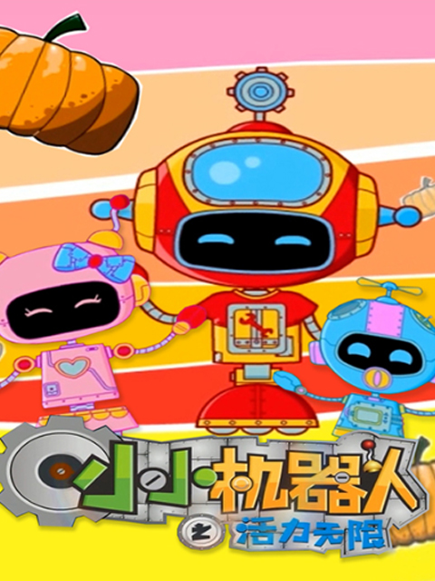 小小机器人之活力无限}