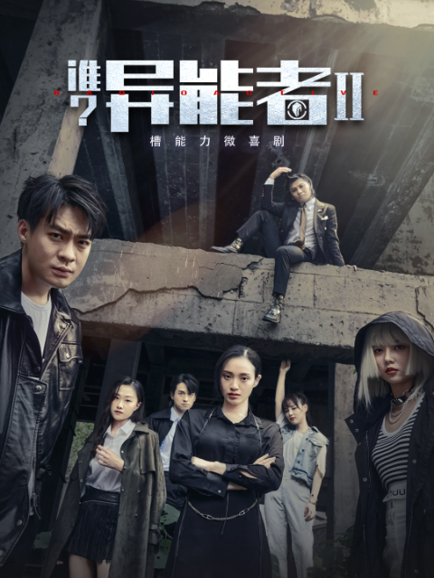 谁异能者第二季}