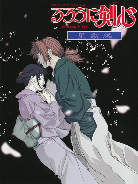 浪客剑心星霜篇}