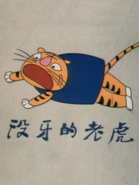 没牙的老虎}