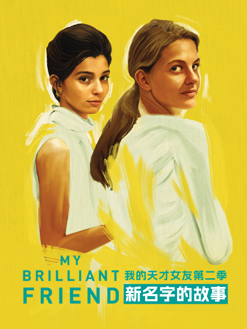 我的天才女友第二季新名字的故事}
