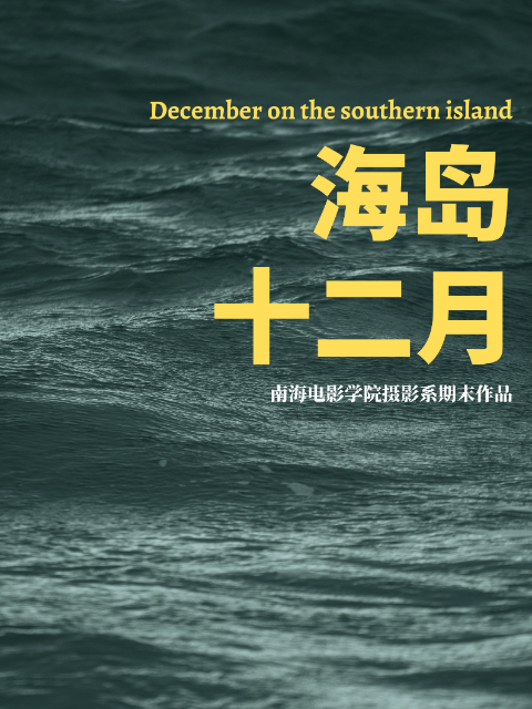海岛十二月}
